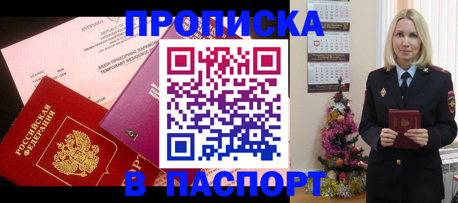 купить прописку в Михайловске